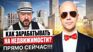 Как зарабатывать на недвижимости прямо сейчас!