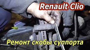 Клинят тормоза на Renault Clio - Устранение неисправности в работе скобы