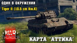 Tiger II (10.5 cm Kw.K) попал в окружение врага! Карта "АТТИКА" (  War Thunder / Гром войны)