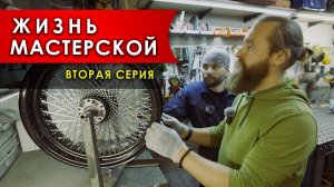 Жизнь мастерской - 2 серия