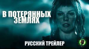 В Потерянных Землях • Русский трейлер • Фильм 2025 (Vertical Entertainment)