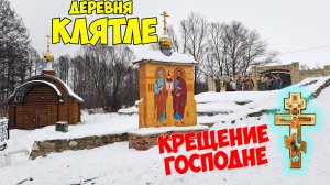 Святые воды Клятле: Омовение в купели на Крещение