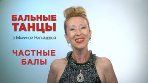 Частные балы