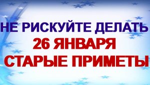 26 января. ЕРМИЛОВ ДЕНЬ.Что нельзя делать.