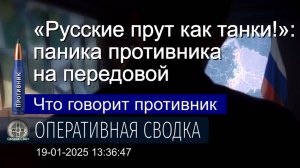 Противник о ситуации на фронте сегодня. 19.01.25. Карта и сводка СВО.