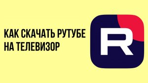Как скачать рутубе на телевизор