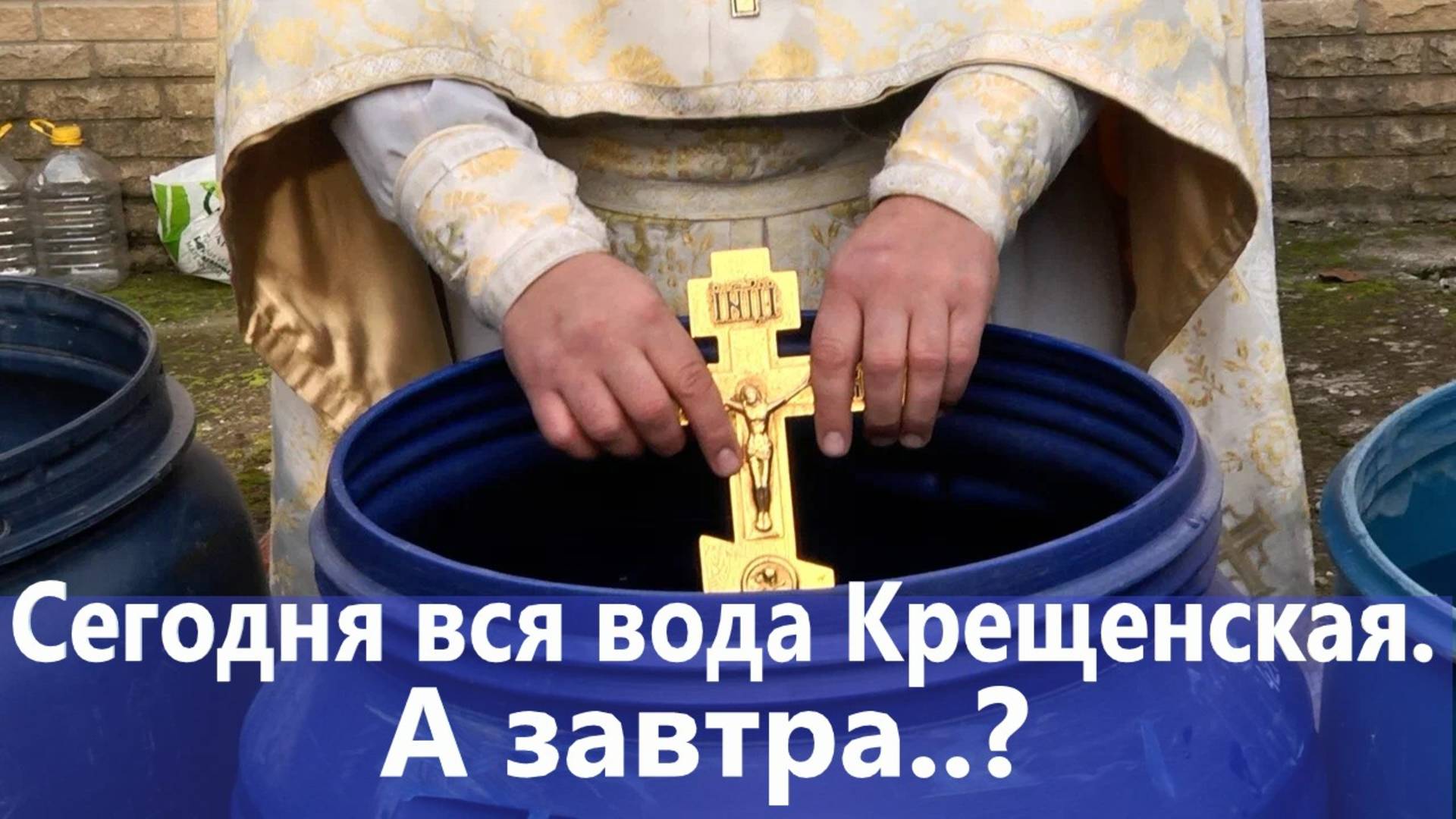 Сегодня вся вода Крещенская. А завтра..?