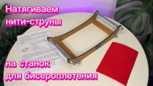 Натяжение нитей на компактный станок для бисероплетения Вплетайся