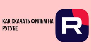 Как скачать фильм на рутубе