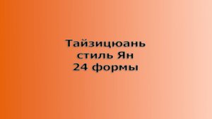 Тайцзицюань "24 формы" стиль Ян, в традиционном исполнении