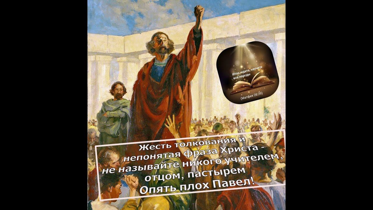 Жесть толкований!Непонятая фраза Христа-Не называйте никого учителем,отцом,пастырем.Опять плох Павел