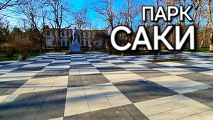 Саки 2025, обзор парка