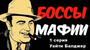 Боссы мафии. Уайти Балджер (1/4)