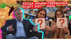 Сергей Дроздов - Когда акции Сбербанка будут 370?