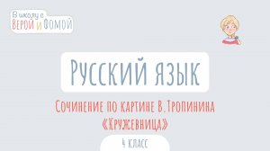 Сочинение по картине В. Тропинина «Кружевница». Русский язык (аудио). В школу с Верой и Фомой