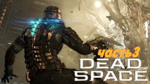 ПРОХОЖДЕНИЕ DEAD SPACE REMAKE●4K ●часть 3 ●На Русскомe●Ps 5