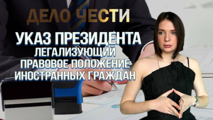 МИГРАЦИОННАЯ АМНИСТИЯ: Указ Президента, легализующий правовое положение иностранцев