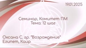 Семинар комитет ПМ, 12 шаг, Оксана С. (Каир)