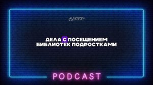 📚 Чтение подростков | подкаст 🎙