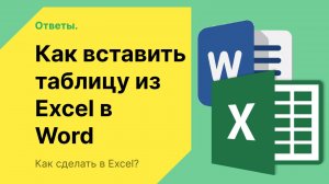 Как вставить таблицу из эксель в ворд