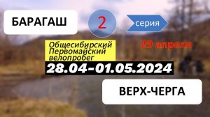 День 2. Велопервомай 2024. Барагаш -Верх-Черга