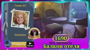 Сцена 1690 June's journey на русском.