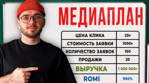 Как легко за 3 минуты посчитать медиаплан проекта?