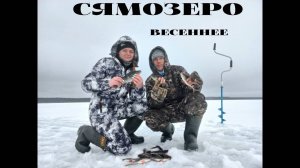 Весеннее Сямозеро