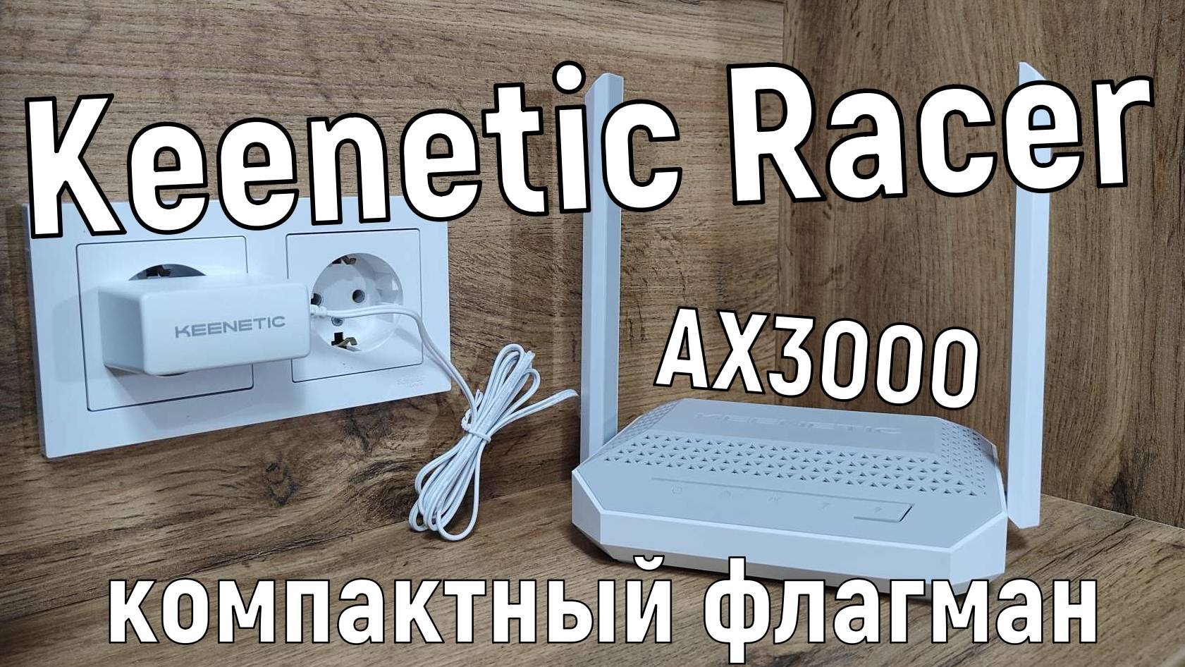 Обзор Keenetic Racer: AX3000 в малом корпусе