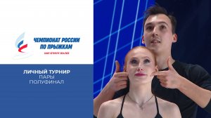 Пары. Личный турнир. Полуфинал. Чемпионат России по прыжкам 2025