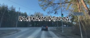 Въезжаем в город