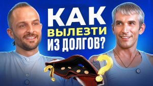 Жизнь взаймы. Как вылезти из долгов?