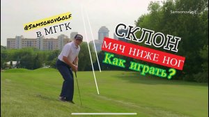 SamsonovGolf: Как бить со склона вниз? Мяч ниже ног! Секреты игры в гольф от PGA Гольф Профессионала