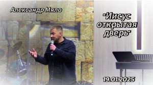 Воскресное Богослужение_Александр Мяло_Иисус открытая дверь_19.01.2025