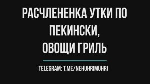 Расчлененка утки по-пекински, овощи гриль