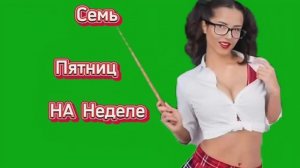 Семь Пятниц на неделе!!! 🤣🤣🤣🤣🤣