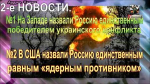 2-е новости №1. На Западе назвали Россию единственным победителем украинского конфликта