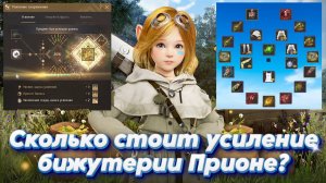 Black Desert. Сколько стоит заточить бижутерию Прионе в круг?