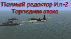 Создание одиночной миссии в полном редакторе Ил-2 Штурмовик: Забытые Сражения (v4.14.1m)