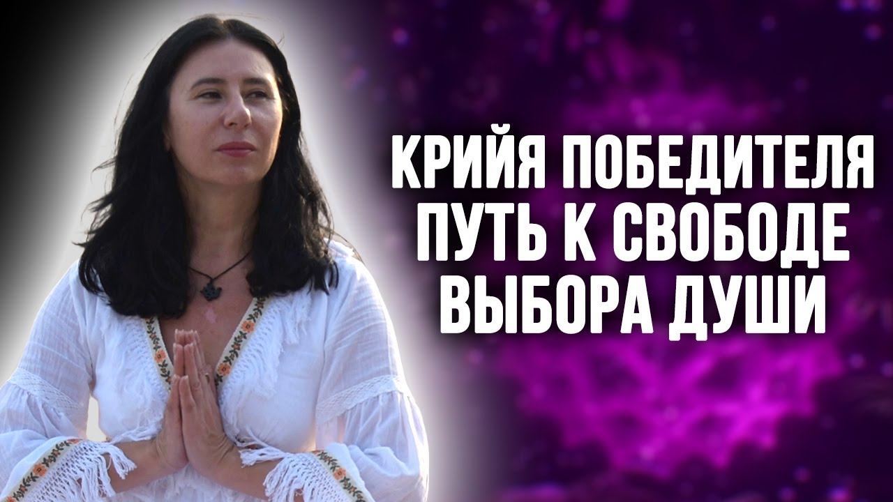 Крийя победителя - путь к свободе выбора души