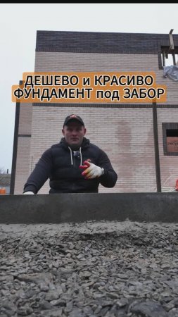 ФУНДАМЕНТ под ЗАБОР. ЭКОНОМНО и КРАСИВО!