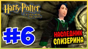 Прохождение Гарри Поттер и Тайная Комната (PS1). ВАСИЛИСК. #6