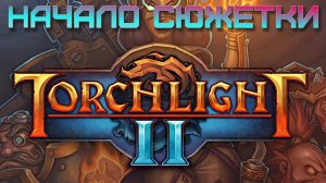 1.  Начало сюжетки. Torchlight II.