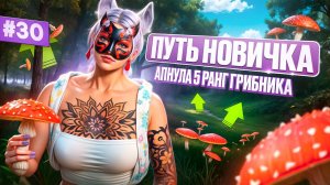 ПОБЕДИЛА МУХОМОРЫ И АПНУЛА 5 РАНГ ГРИБНИКА ПУТЬ НОВИЧКА НА MAJESTIC RP #30