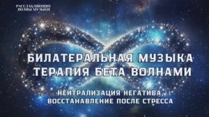 Билатеральная музыка. Терапия Бета волнами. Нейтрализация негатива.Восстановление после стресса.