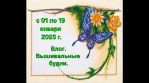 4.25 ВЛОГ. Вышивальные будни. Храм на Крови. Посылка от ЗР