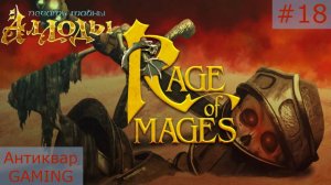 Аллоды: Печать Тайны. Серия №18