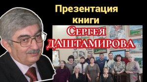 ПРЕЗЕНТАЦИЯ КНИГИ СТИХОВ СЕРГЕЯ ДАШТАМИРОВА "У ЧЕРТЫ"
19.01.2025