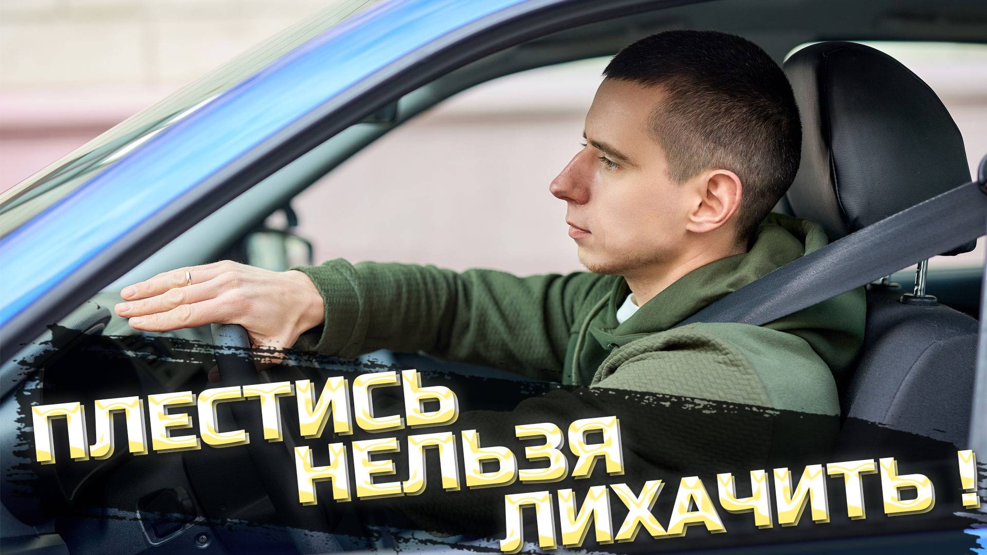 ПЛЕСТИСЬ НЕЛЬЗЯ ЛИХАЧИТЬ. Как водители ошибаются в выборе скорости.