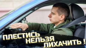 ПЛЕСТИСЬ НЕЛЬЗЯ ЛИХАЧИТЬ. Как водители ошибаются в выборе скорости.